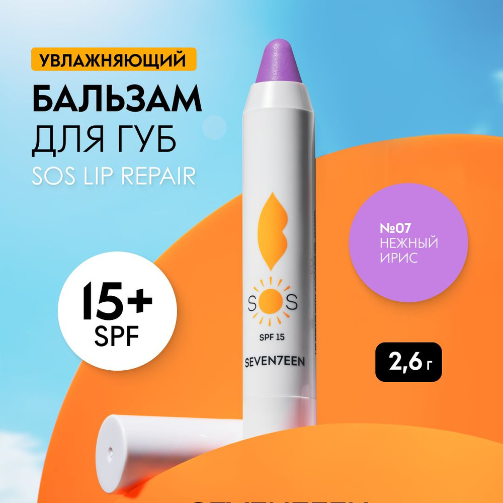 SEVEN7EEN Бальзам для губ увлажняющий восстанавливающий SOS LIP REPAIR  #1