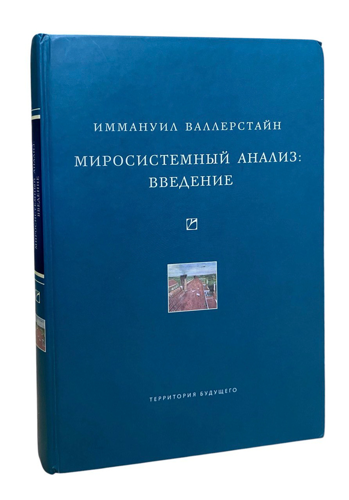 Миросистемный анализ: Введение | Валлерстайн Иммануил #1