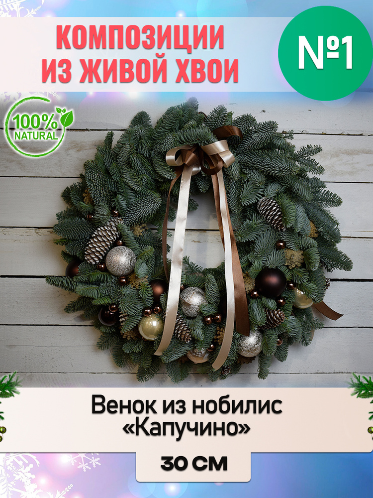 Венок новогодний рождественский "Капучино" из натуральных веток пихты Нобилис d внешний 30см внутренний #1