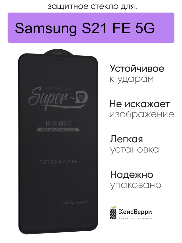 Стекло для Samsung Galaxy S21 FE 5G 3D, серия SD #1