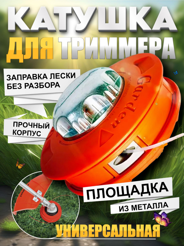 Катушка для триммера М10х1,25 левая резьба + адаптер-шпилька TORGWIN #1