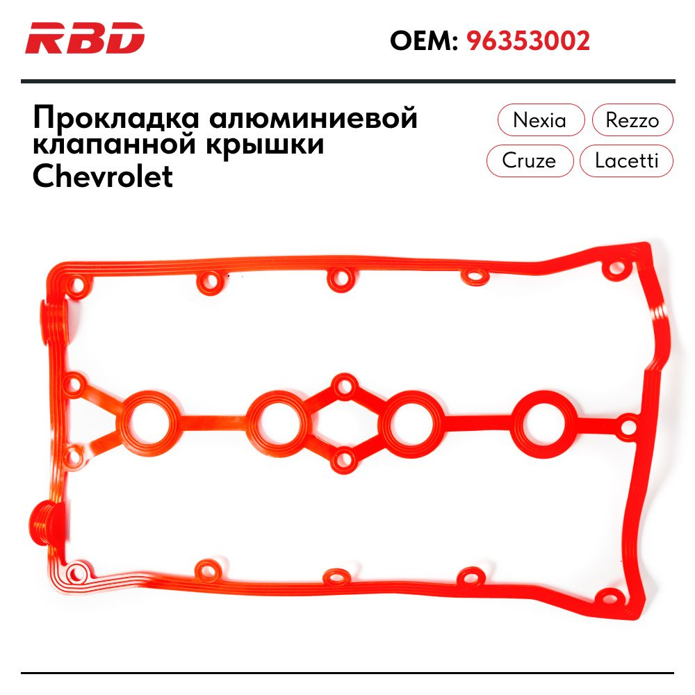 Прокладка крышки клапанов Cruze 1.6(D3), Nexia 16V, Aveo 1.4 RADDO