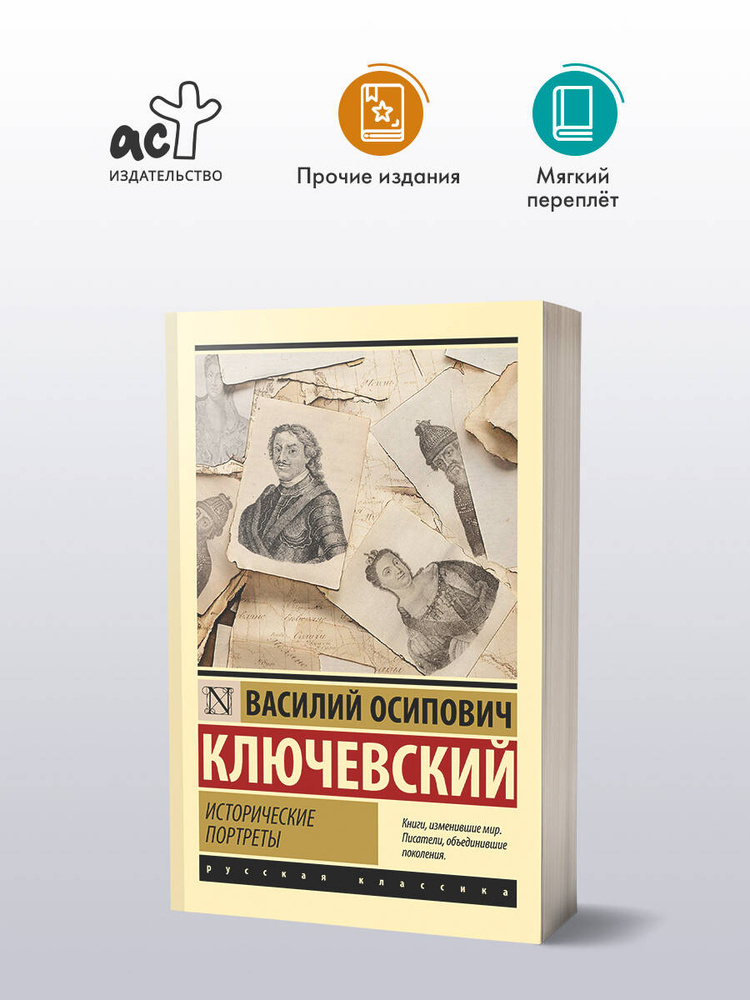 Исторические портреты | Ключевский Василий Осипович #1