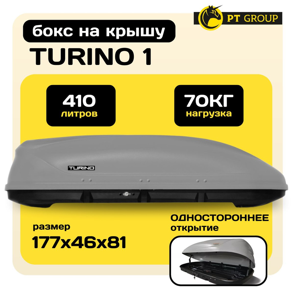 Автобокс на крышу Turino 1 PT GROUP, 410 литров, серый матовый