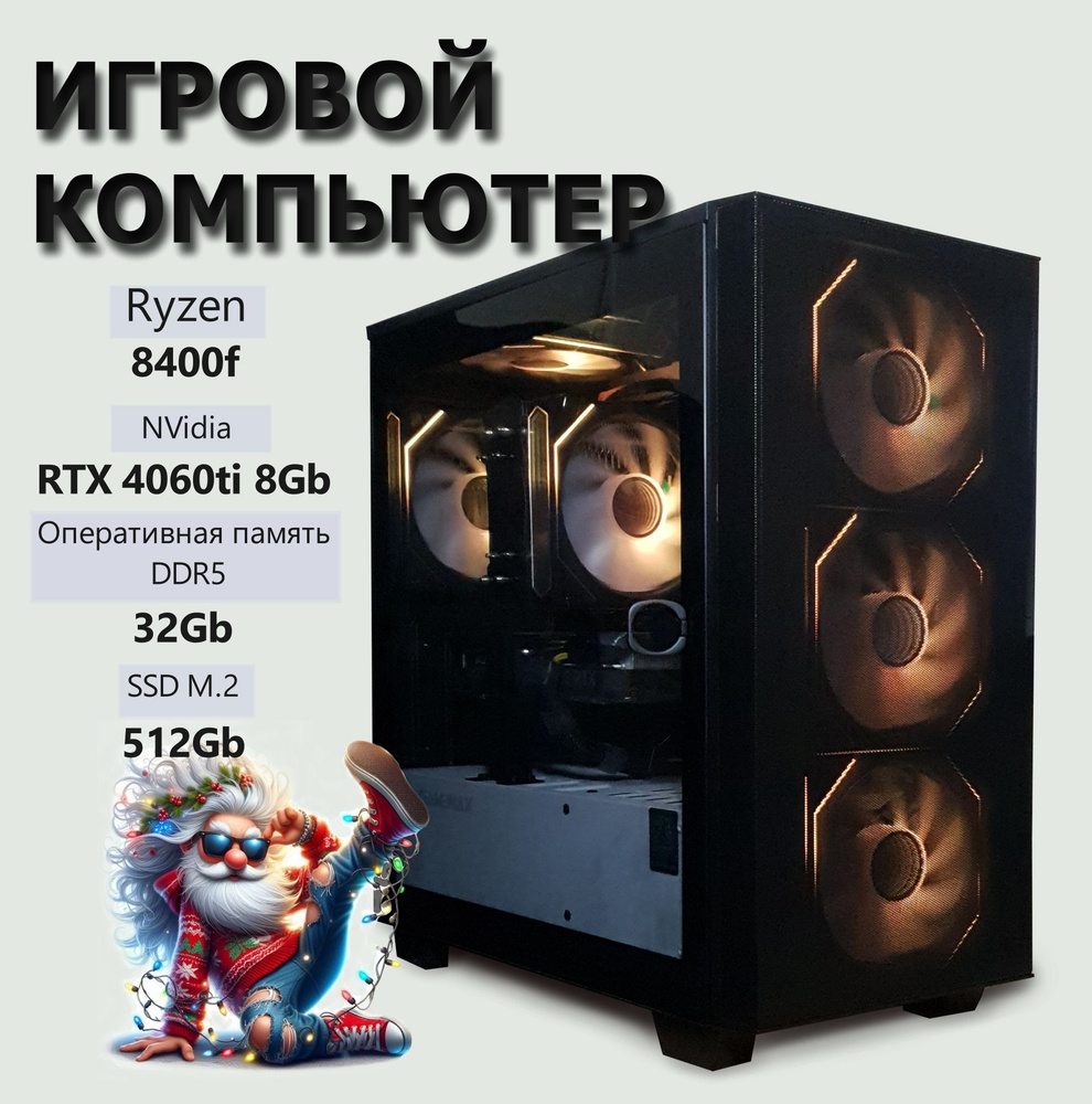 Системный блок Игровой ПК Ryzen 5 8400f RTX 4060ti (AMD Ryzen 5
