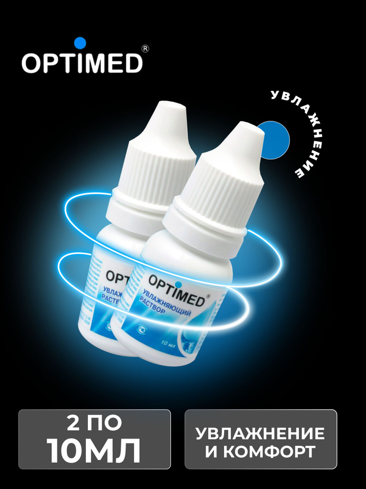 Увлажняющие капли OPTIMED Drops, 10 мл - 2 шт #1