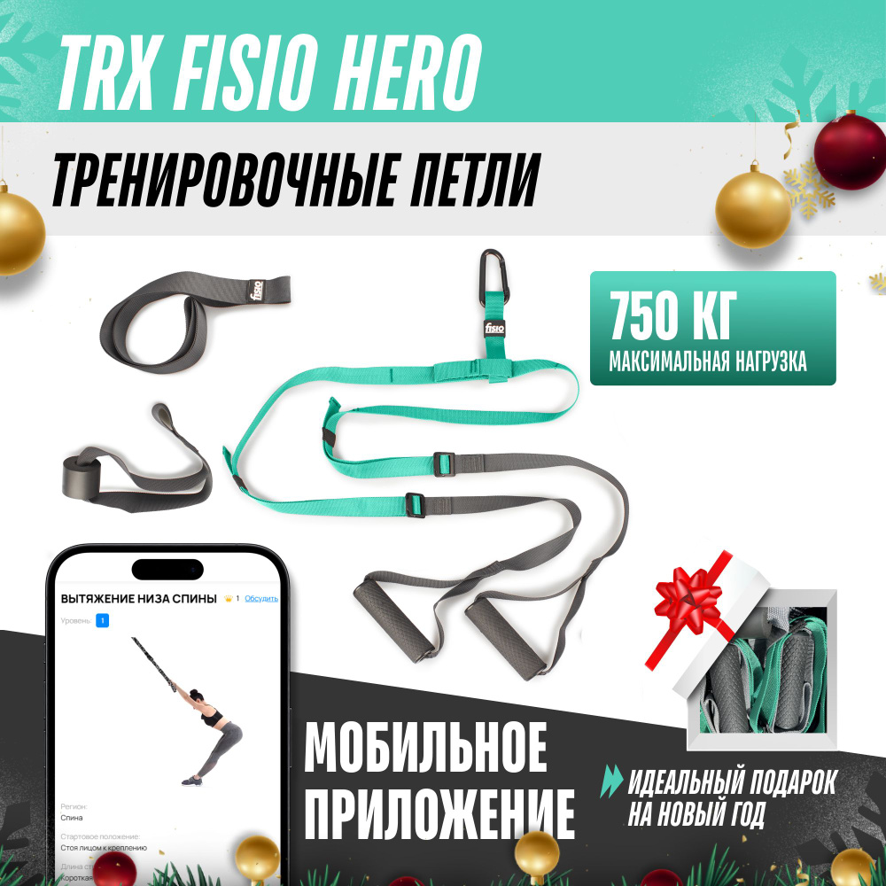 Тренировочные петли TRX FISIO Hero #1