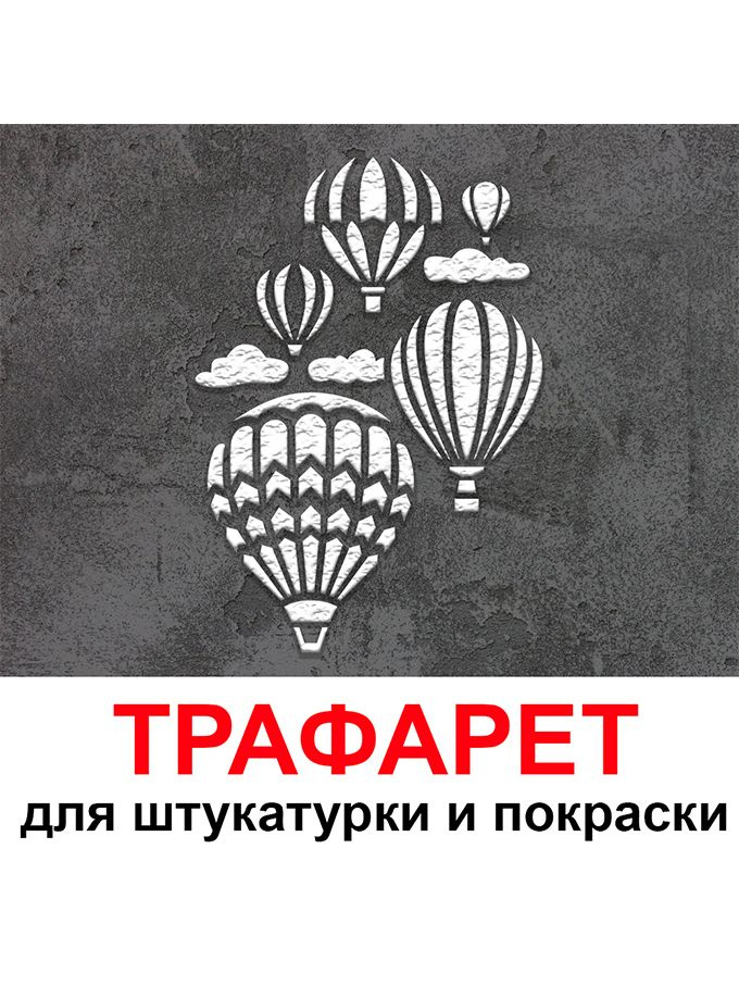 Трафарет ВОЗДУШНЫЕ ШАРЫ 33,5х40 см для штукатурки и покраски многоразовый из пластика ТриКита #1