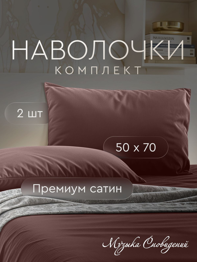 Музыка Сновидений Наволочка, Сатин шоколад, Сатин, 50x70 см 2шт #1