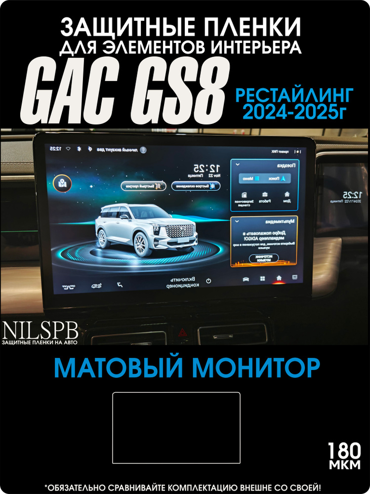 Gac GS8 рестайлинг 2024-2025 Матовая защитная пленка на монитор Гак Гс8 ...