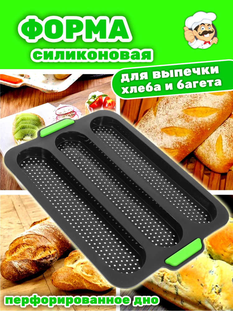 Форма силиконовая для выпечки батона, хлеба, багета #1