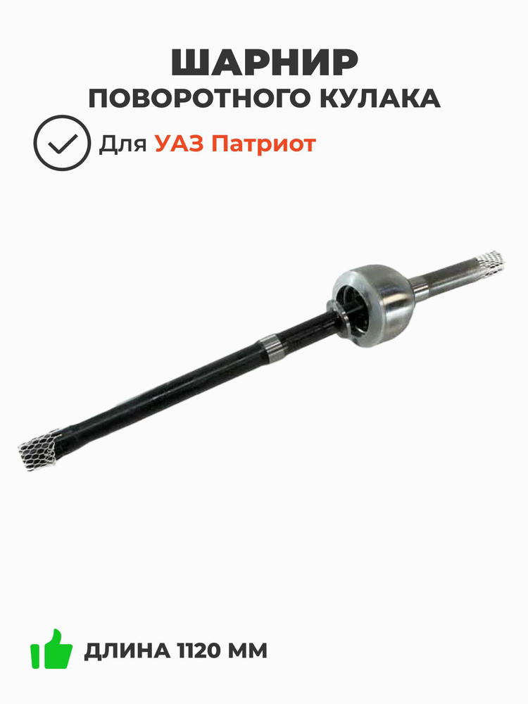 ШРУС УАЗ-3162 Патриот левый 1600 мм (мост "Спайсер") длина 1114,7 мм.