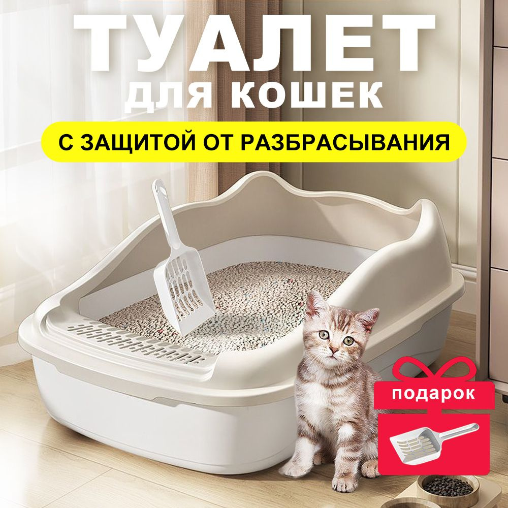 Кошачий лоток с высоким бортом, большой, полузакрытый, прочный PP, с ...