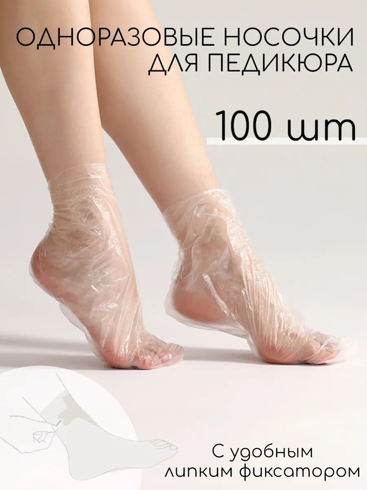 Одноразовые носочки для педикюра полиэтиленовые 100pcs купить на OZON ...