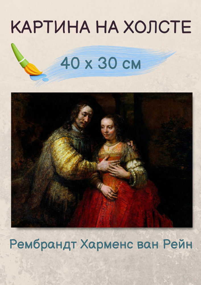 Рембрандт Харменс ван Рейн "Еврейская невеста" 40х30 см #1