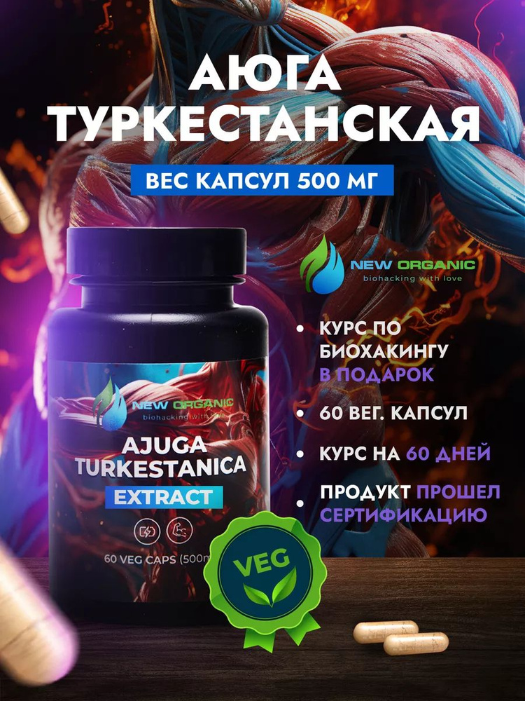 Аюга Туркестанская 60 капсул по 500 мг растительный натуральный экстракт. Пищевая добавка для набора #1