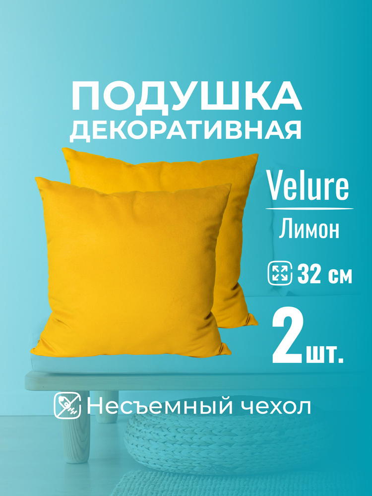 Подушка декоративная 32х32 MINOKO Velure Лимон, без молнии, набор 2шт  #1