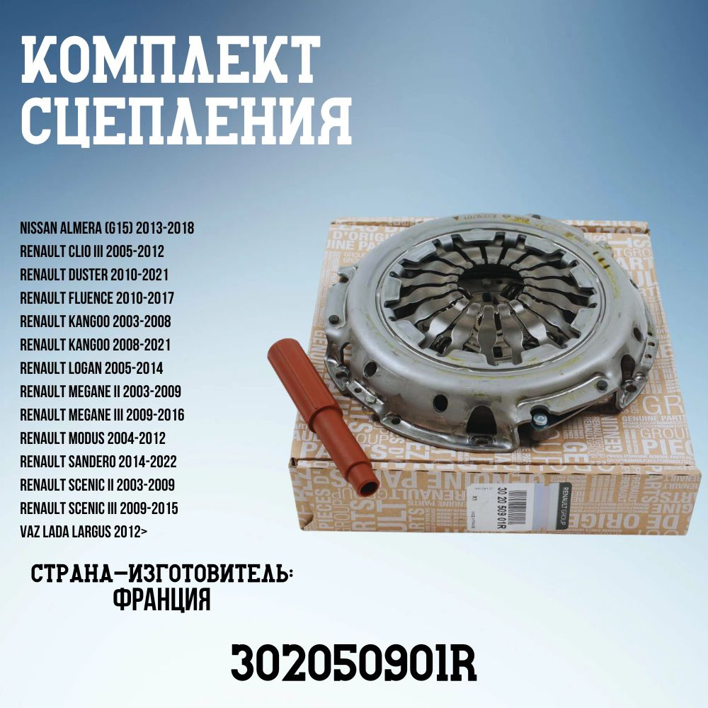 Сцепление в сборе (корзина, диск) Ларгус