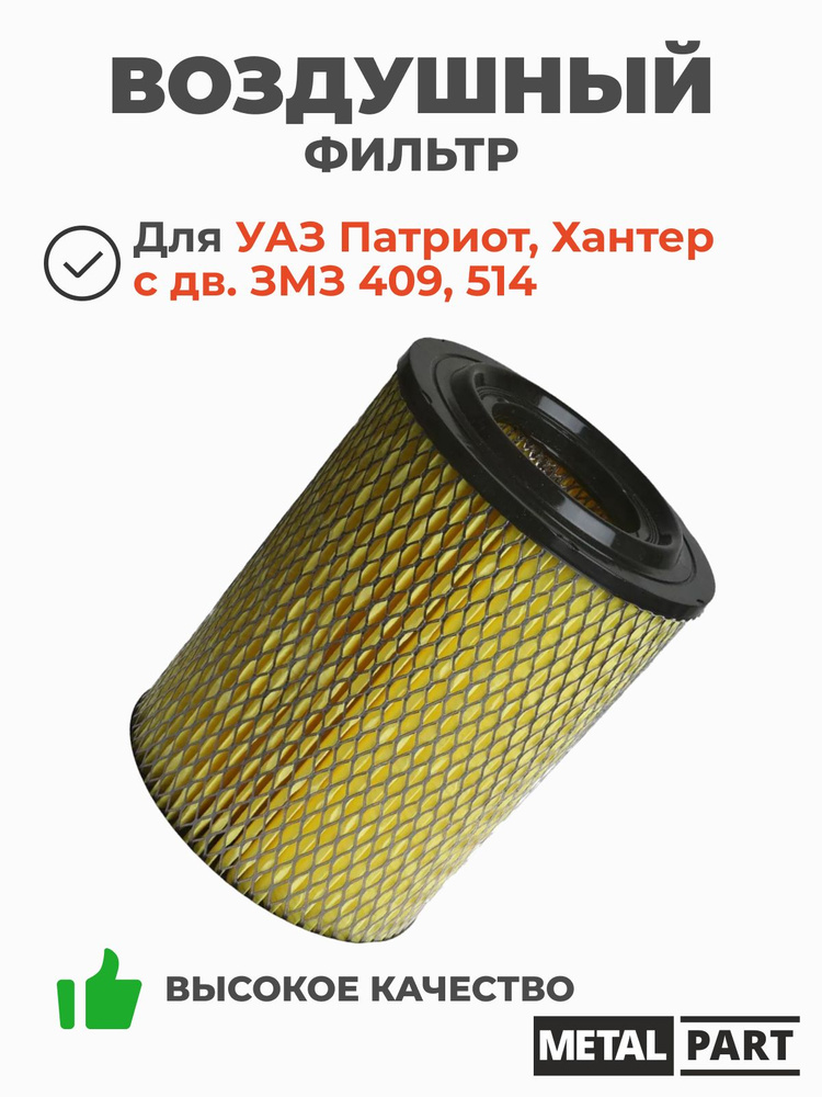 ЭЛЕМЕНТ ВОЗД. ФИЛЬТР