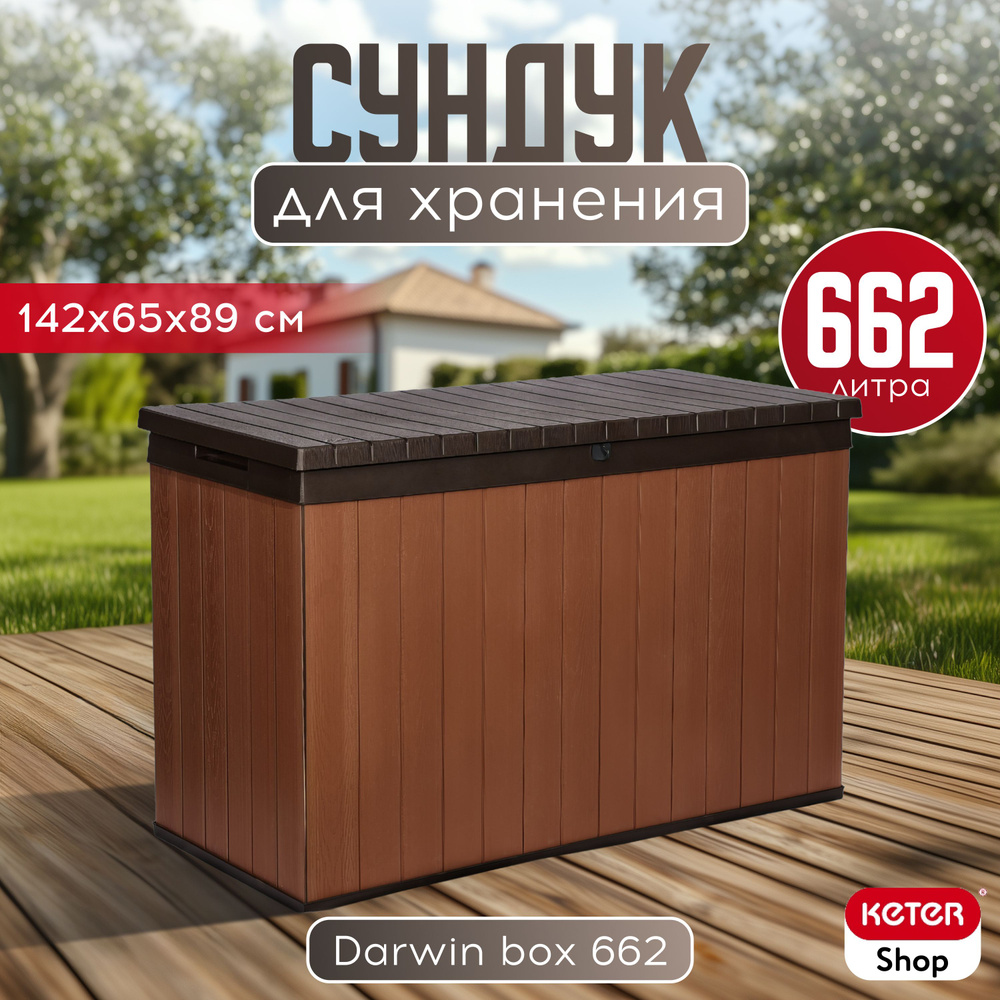 Сундук Darwin Box 662L Коричневый #1