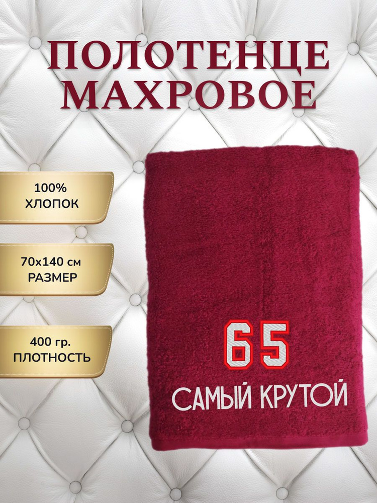 Банное махровое полотенце 70x140 см Цифра 65 #1