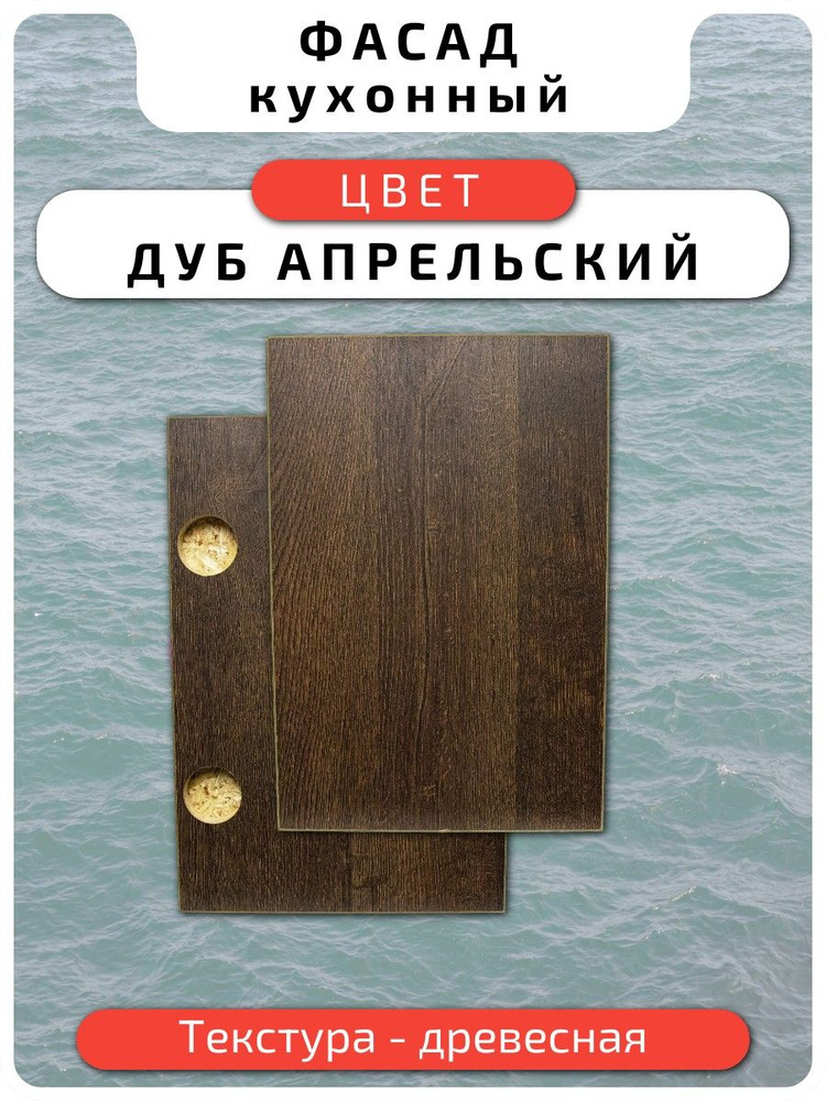 Кухонный фасад 71.6 х 28.5 см Дуб Апрельский. Мебельный фасад с присадкой #1