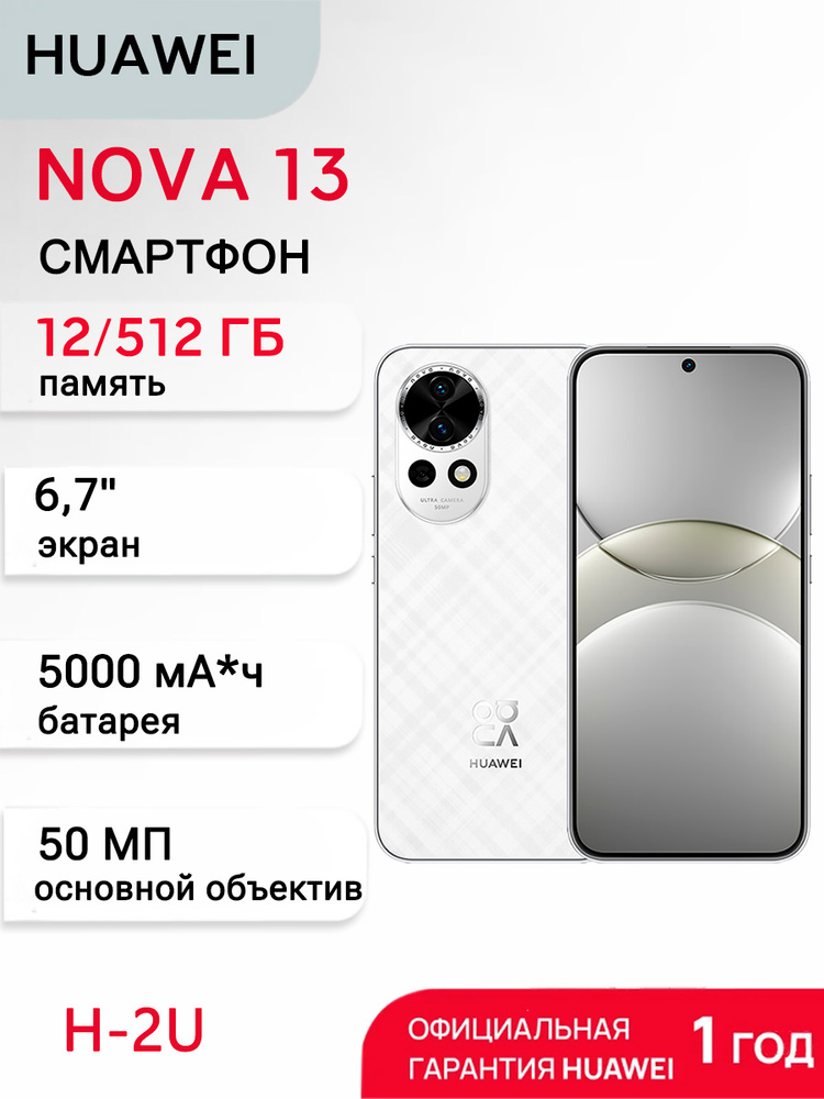 HUAWEI Смартфон NOVA 13  Ростест (EAC) 12/512 ГБ, Nano-SIM, белый #1