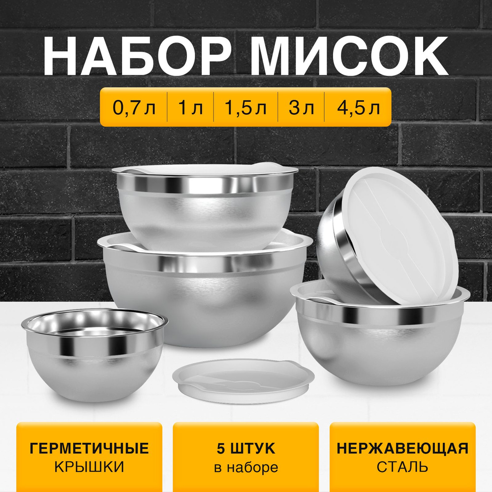 Набор мисок из нержавеющей стали для кухни с крышкой #1