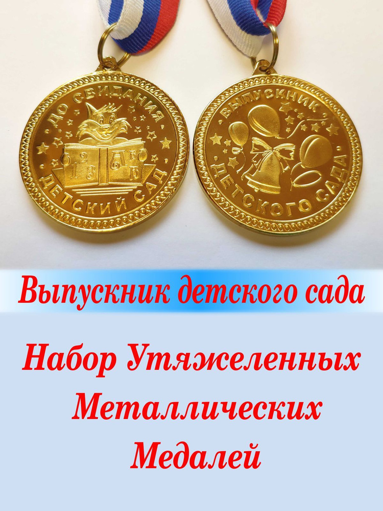 Медаль тяжелая "Выпускник детского сада" / 15 штук/ диаметром 45мм #1