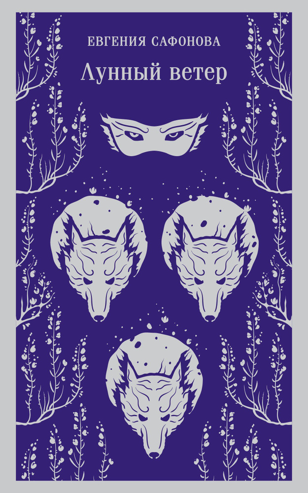 Лунный ветер (Сафонова Е.С.) #1