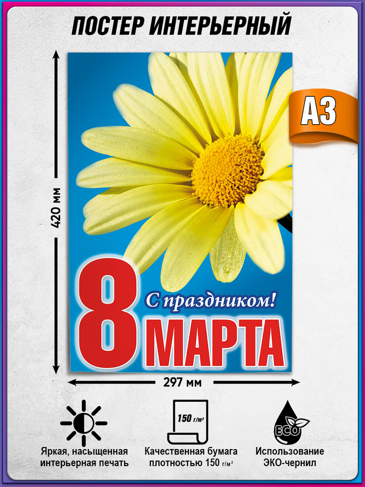 Плакат "С праздником 8 марта" / А-3 (30x42 см.) #1