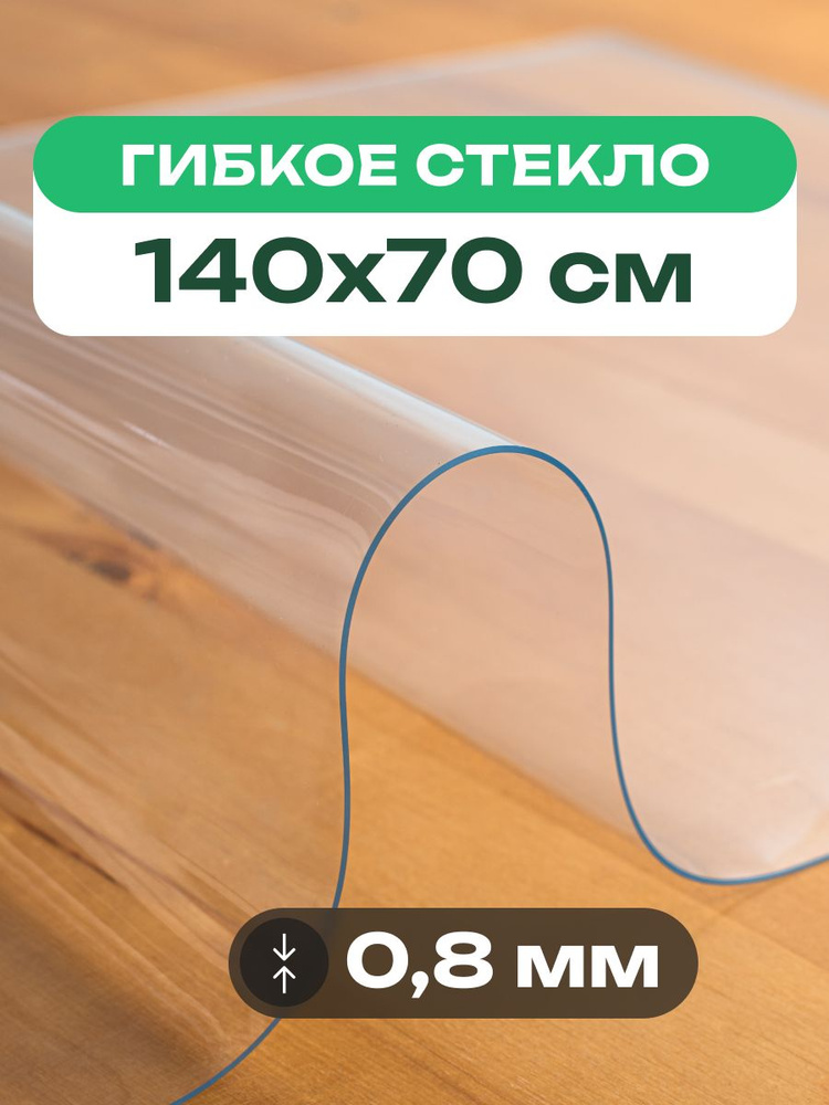Скатерть на стол прозрачная 140x70 см толщиной 0,8 мм клеенка гибкое жидкое стекло #1