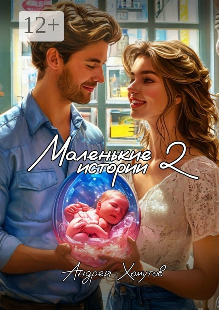 Маленькие истории - 2 | Андрей Борисович Хомутов #1