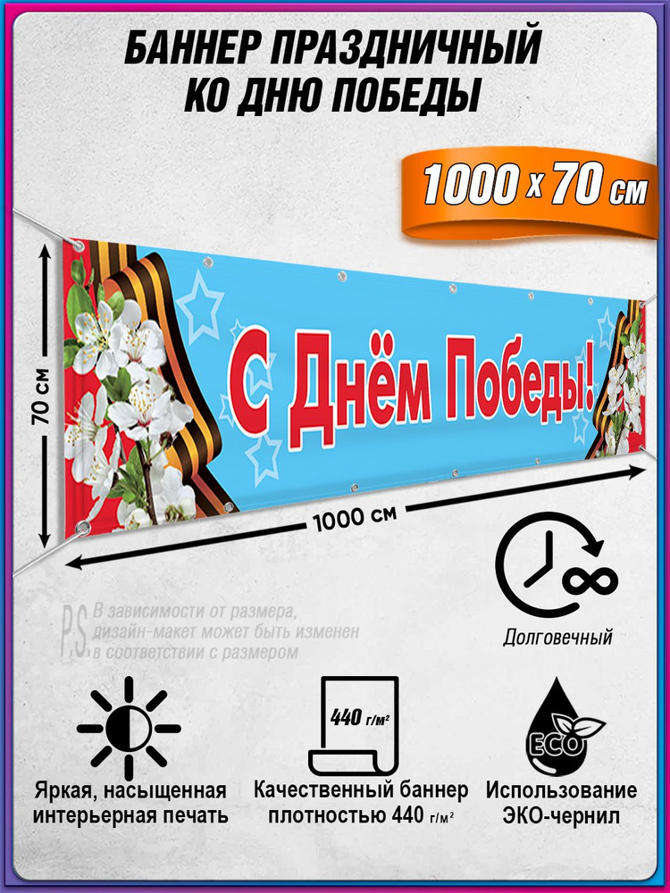 Баннер на 9 мая / Растяжка ко Дню Победы / 10x0.7 м. #1