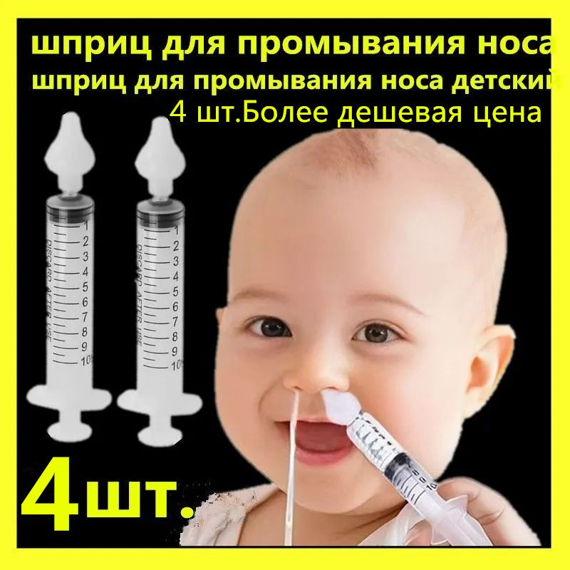 шприц для промывания носа,шприц для промывания носа детский купить на ...
