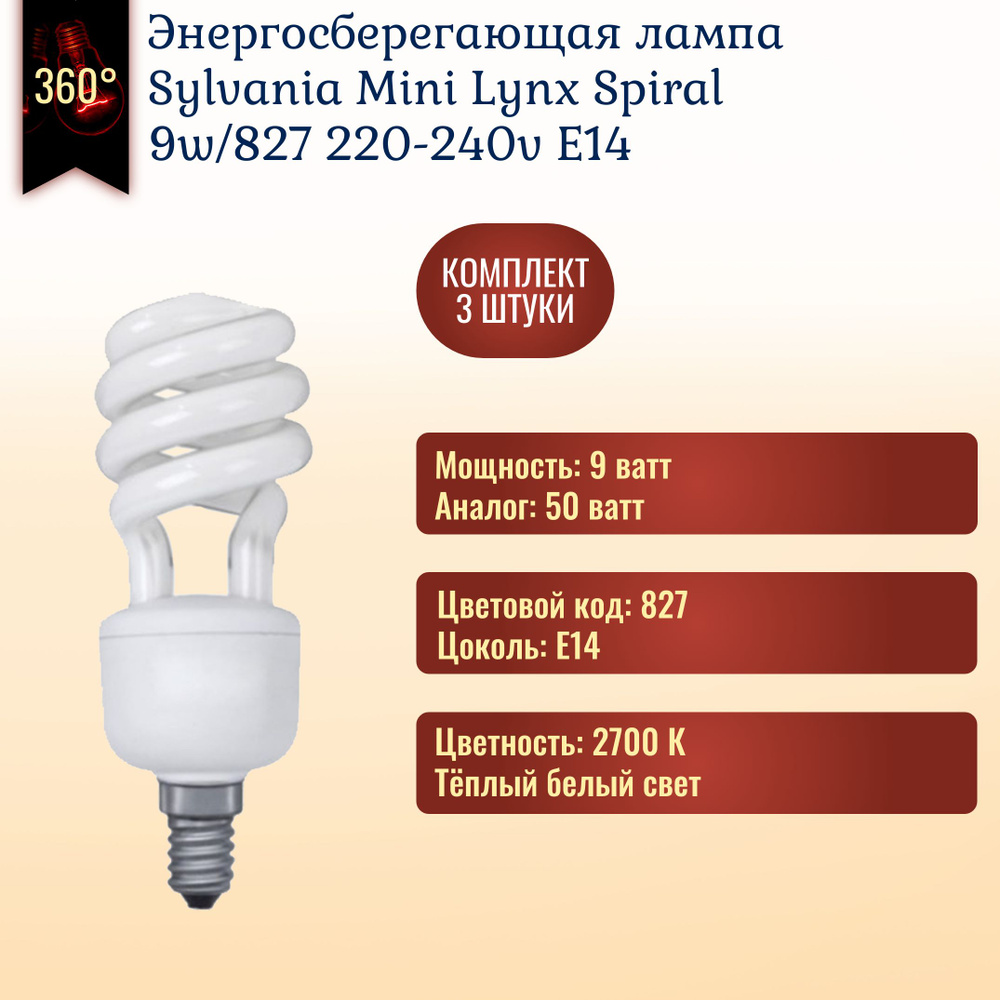 Лампочка Sylvania Mini-Lynx 9w 827 E14 энергосберегающая, тёплый белый свет / 3 штуки #1