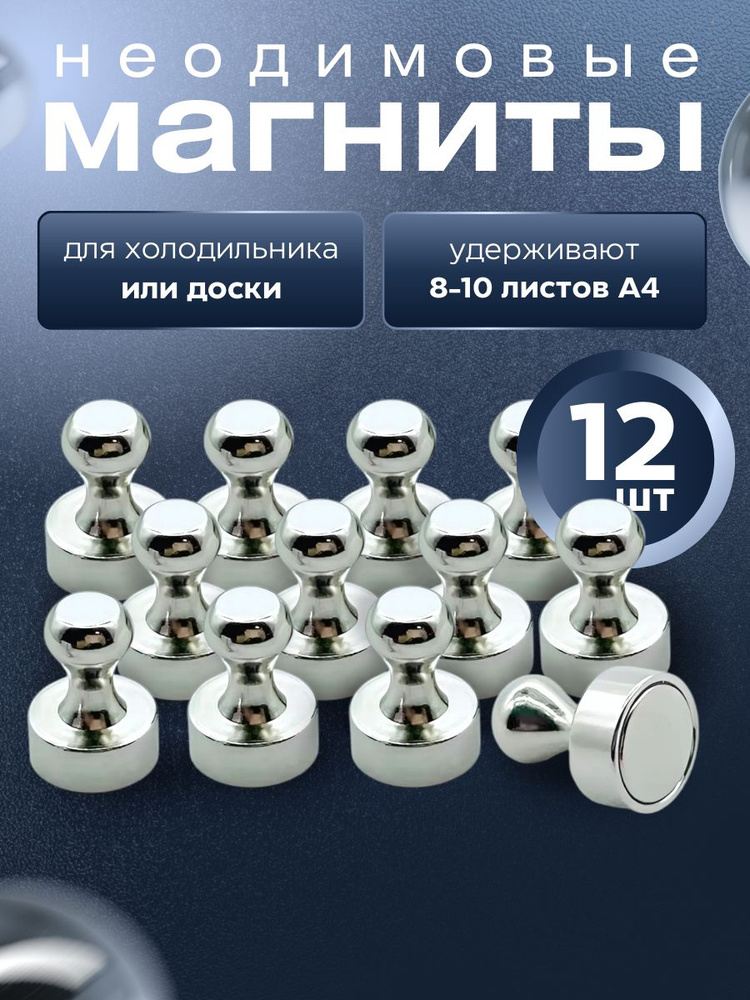 Магниты для доски 12 шт. / Магниты канцелярские #1