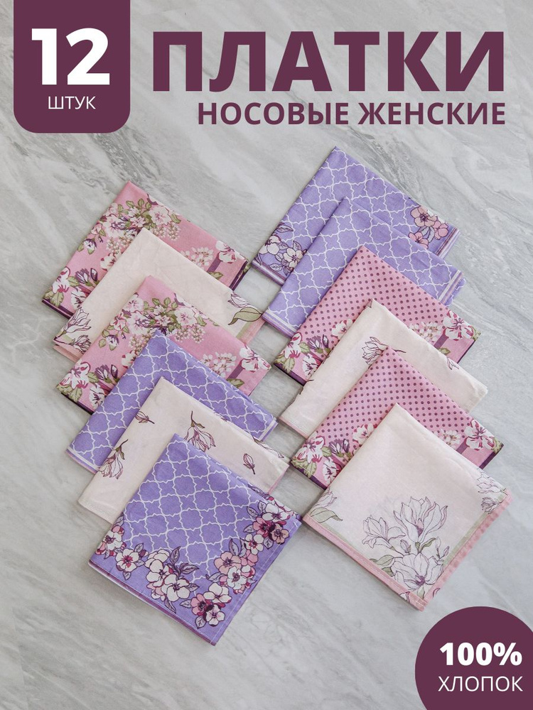 Носовые платки женские 12 штук #1