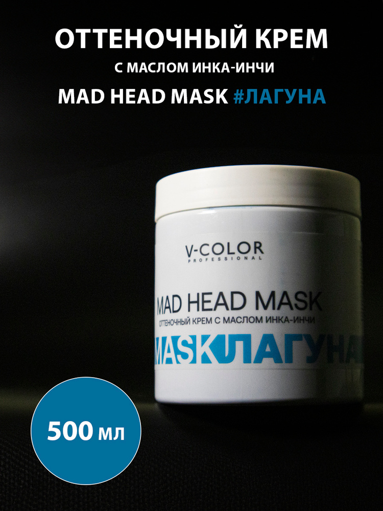 V-COLOR Mad Head/Оттеночная крем-маска для волос с маслом Инка-Инчи/Лагуна/500 мл #1