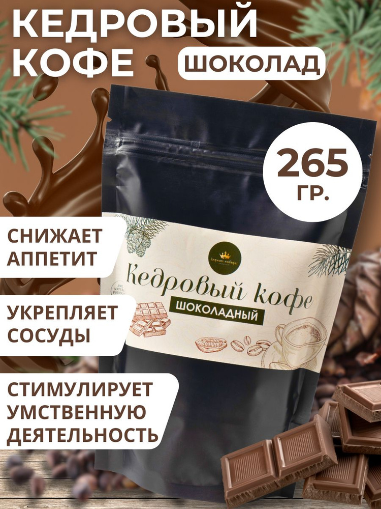 Кофе кедровый без кофеина, без сахара, шоколадный #1