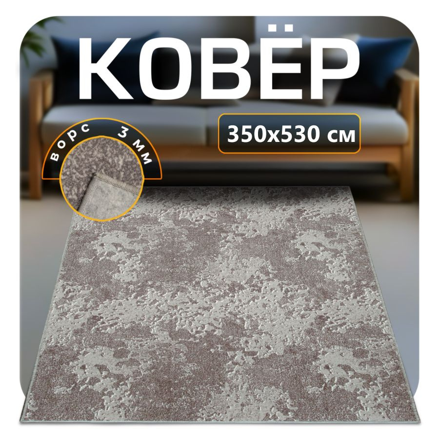 ZAMI HOME Ковер 350x530 см #1