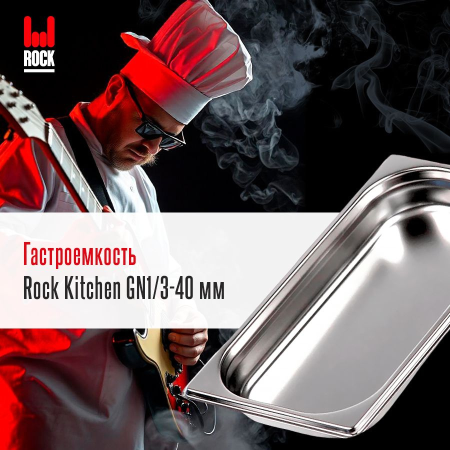 Гастроемкость из нержавеющей стали для духовки Rock Kitchen GN1/3-40 мм, Металлический контейнер для #1