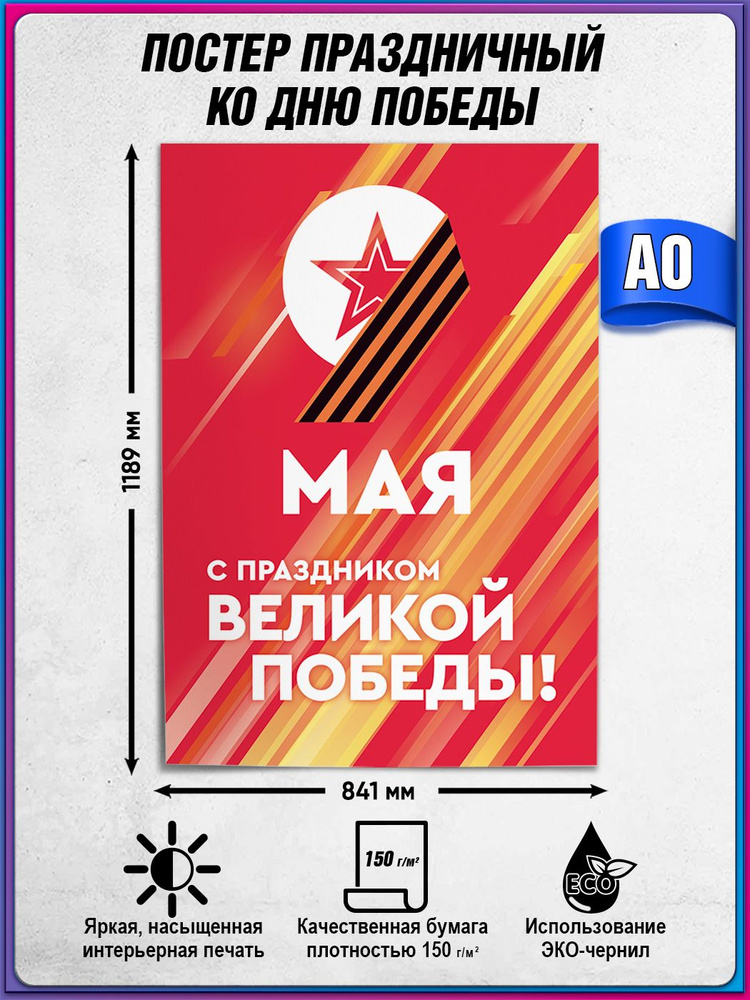 Плакат на 9 мая, День Победы / А-0 (84x119 см.) #1