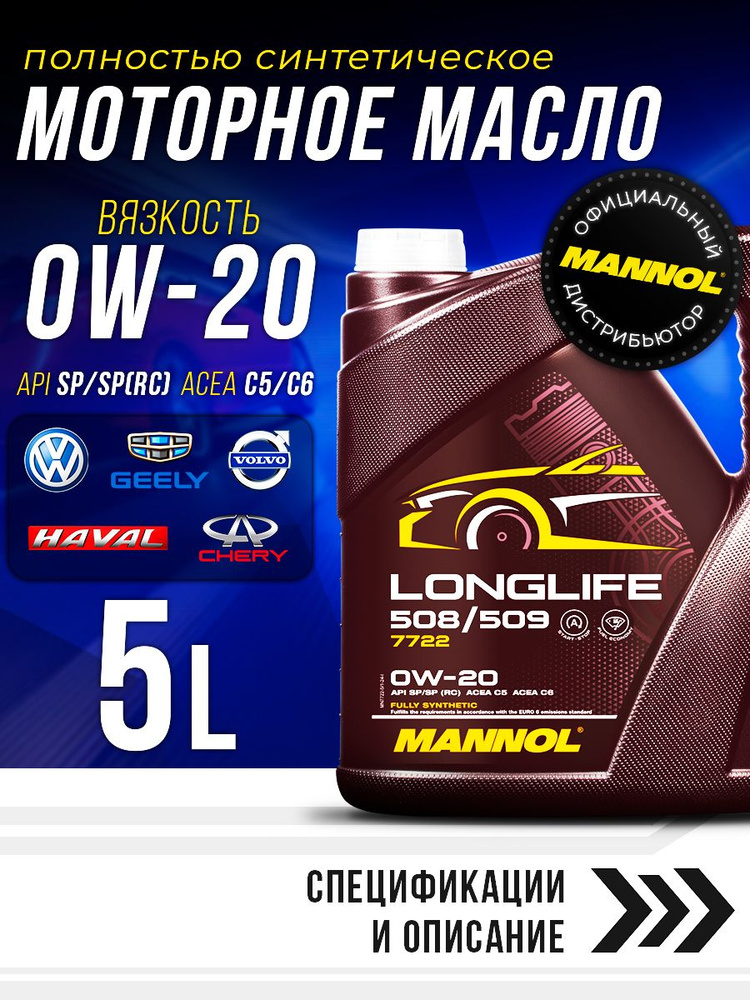 MANNOL LONGLIFE 508/509 0W-20 Масло моторное, Синтетическое, 5 л #1