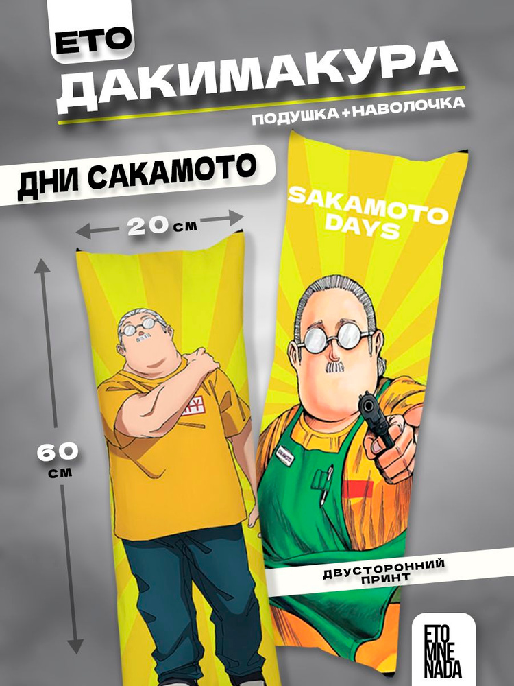 Дакимакура подушка декоративная Дни Сакамото 60х20 #1