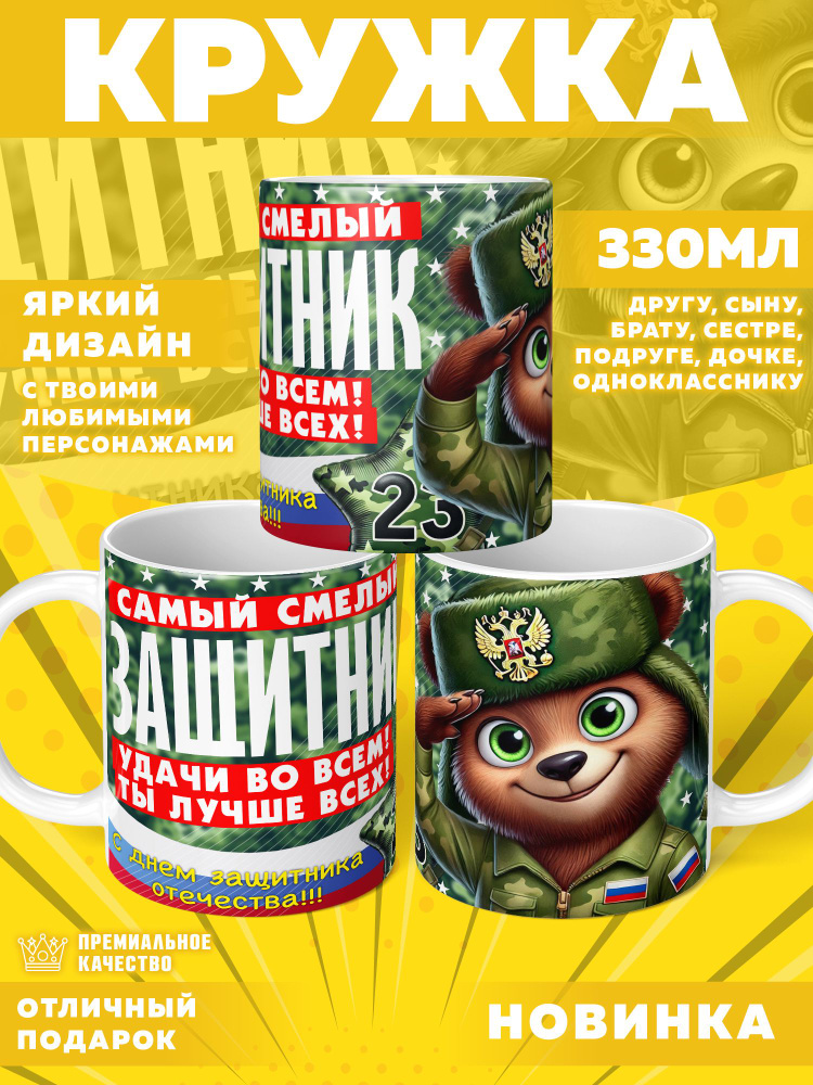 Кружка "23 Февраля / С днём защитника отечества", 330 мл, 1 шт #1
