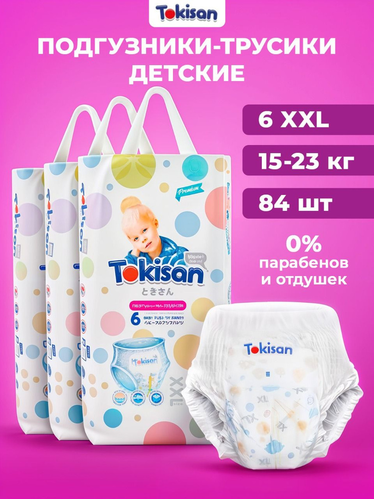 Дышащие подгузники трусики Tokisan японское качество, детские 15-23 кг, размер 6 XXL, 84 шт, с индикатором #1
