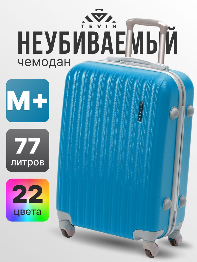 Чемодан на колесах средний M+ TEVIN 77 л 3,7 кг АБС (abs) пластик #1