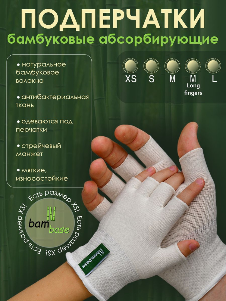 Перчатки bambase Подперчатки бамбуковые подперчатники полуперчатки, 1 пара #1