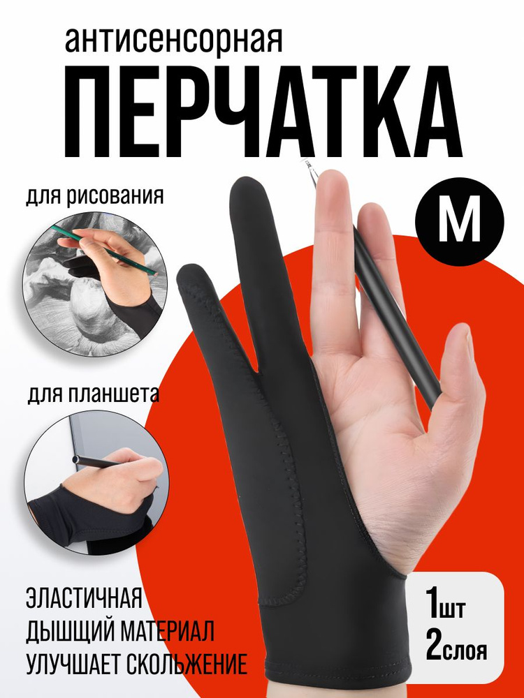 Перчатка антисенсорная (стилус) для рисования для графического планшета и бумаги, перчатка на два пальца #1